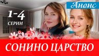 Сонино царство 1 2 3 4 серия (анонс сериал 2025) Чем закончится?