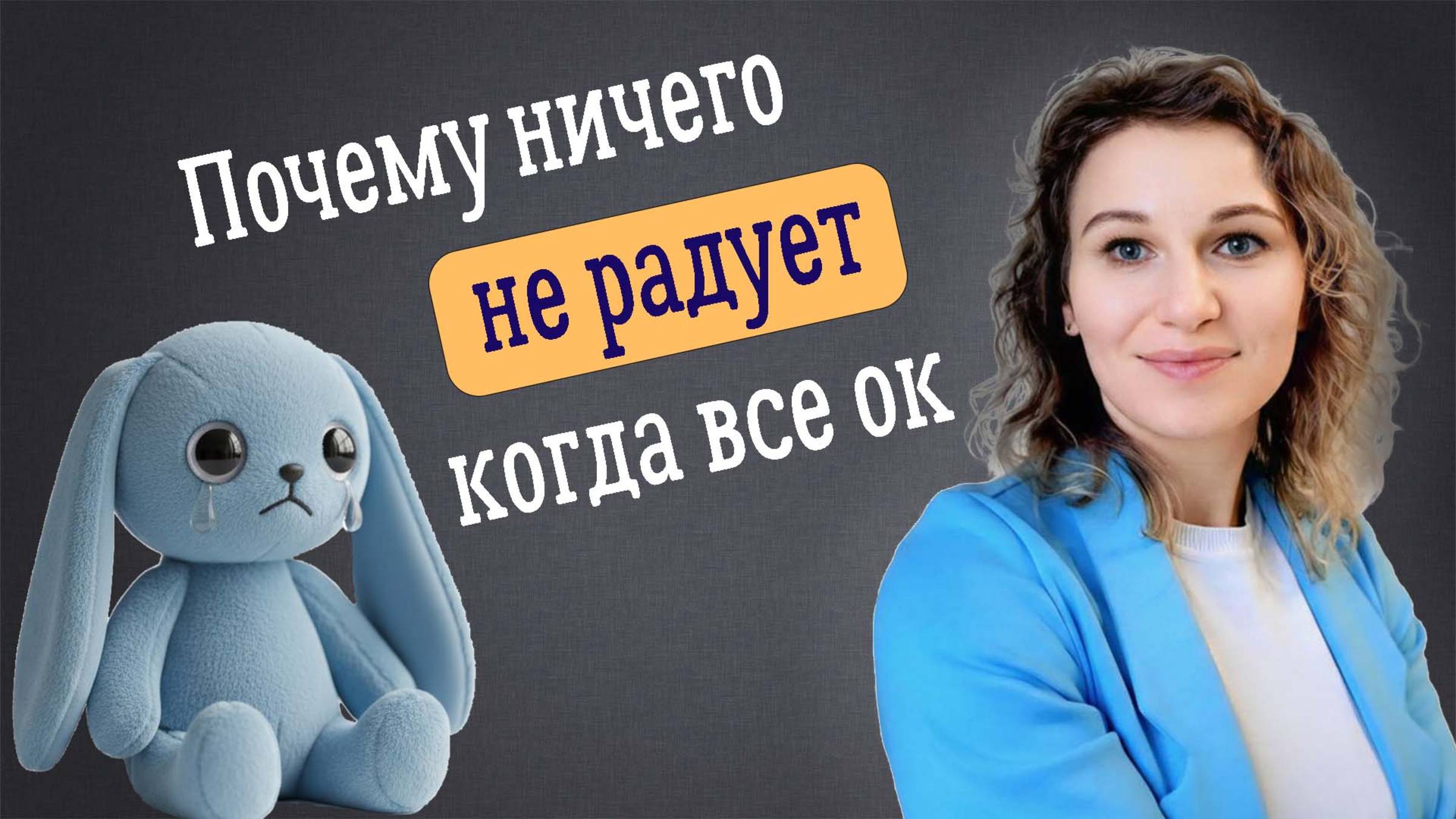 Почему ничего не радует хотя всё ок