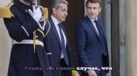 Le Figaro: Макрон тайно встретился с Саркози перед его заключением в тюрьму