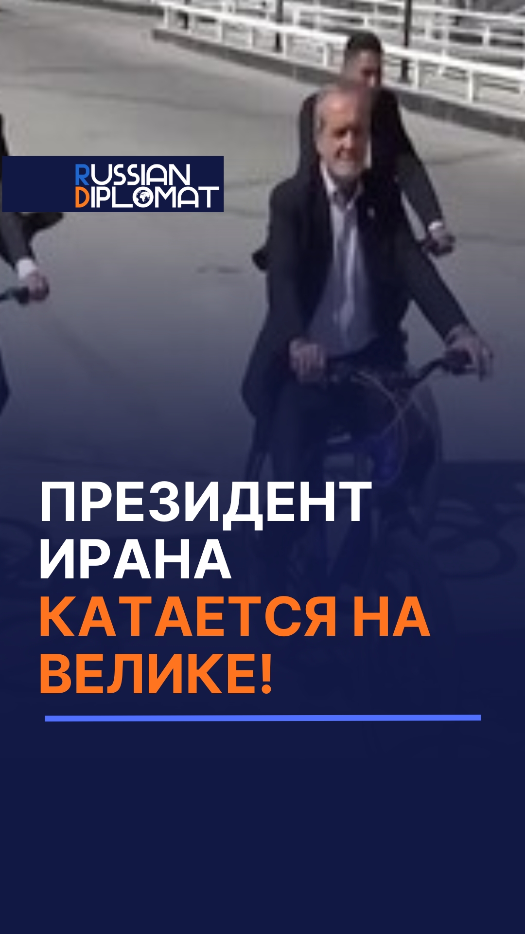 Президент Ирана катается на велосипеде в пустом городском районе #иран #велосипед