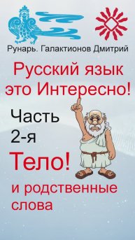 Русский язык это Интересно (002) - Тело и родственные слова! Талия, Тыл, приТулиться, Толстый.