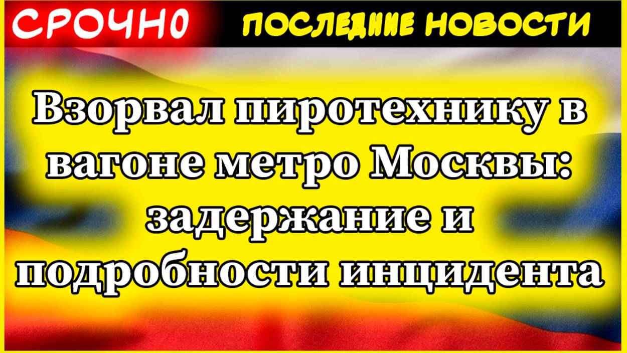 Взорвал пиротехнику в вагоне метро Москвы: задержание и подробности инцидента