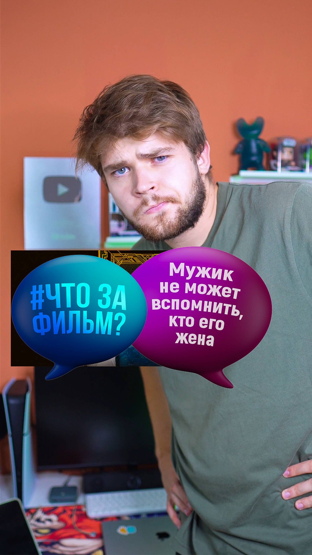 Мужик не может вспомнить, кто его жена #кино #фильм #чтозафильм