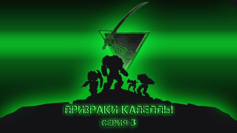 Призраки капеллы 3. Fate. НРИ