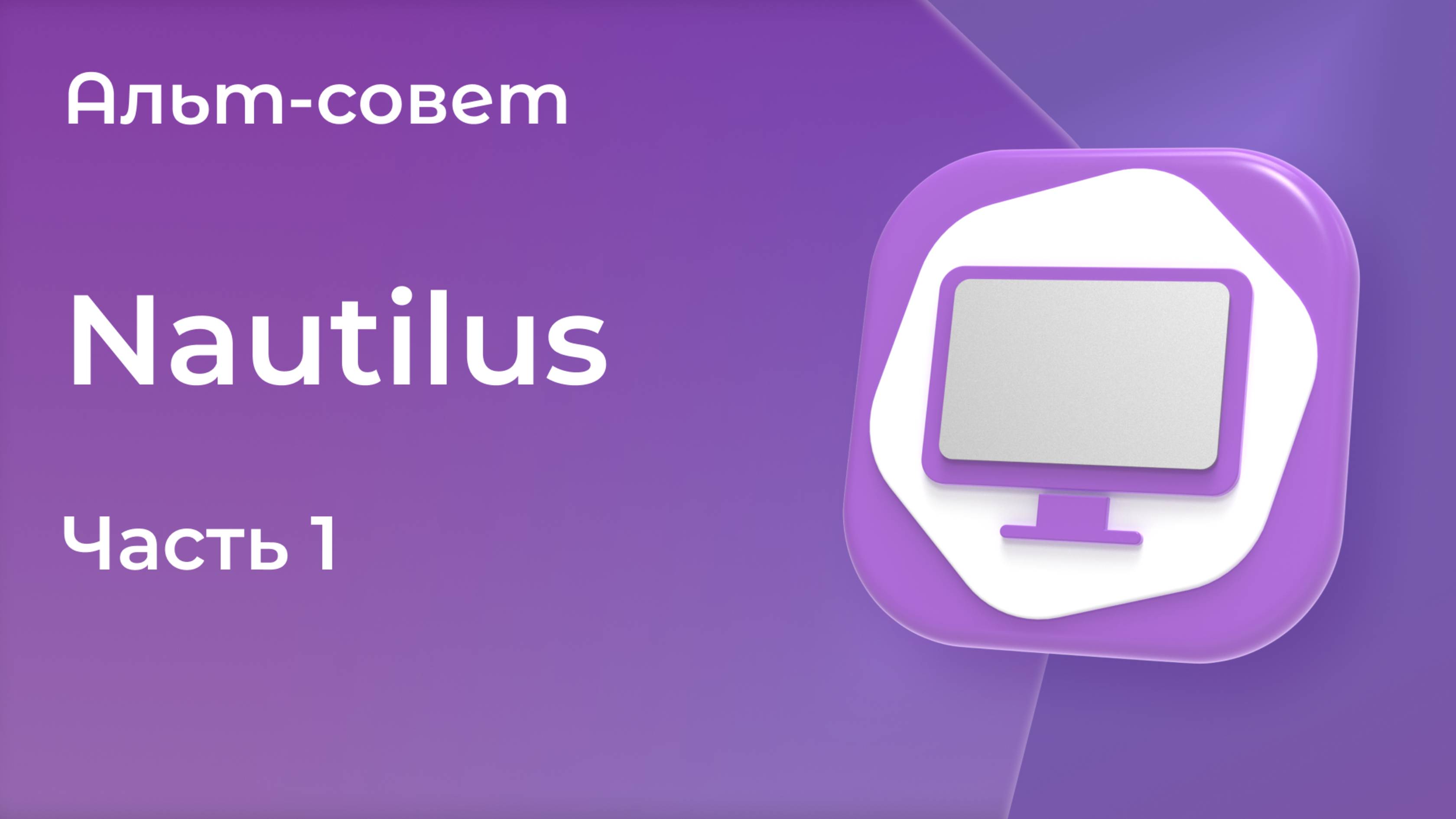 Файловый менеджер Nautilus в «Альт Рабочей станции» 11. Часть 1