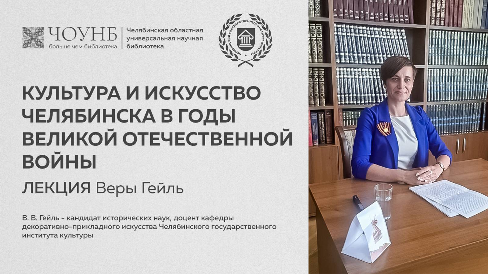 Лекция Гейль В.В. «Культура и искусство Челябинска в годы Великой Отечественной войны»