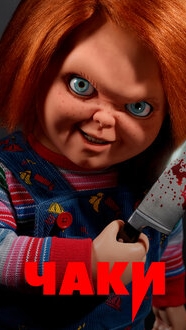 кто помнит чаки