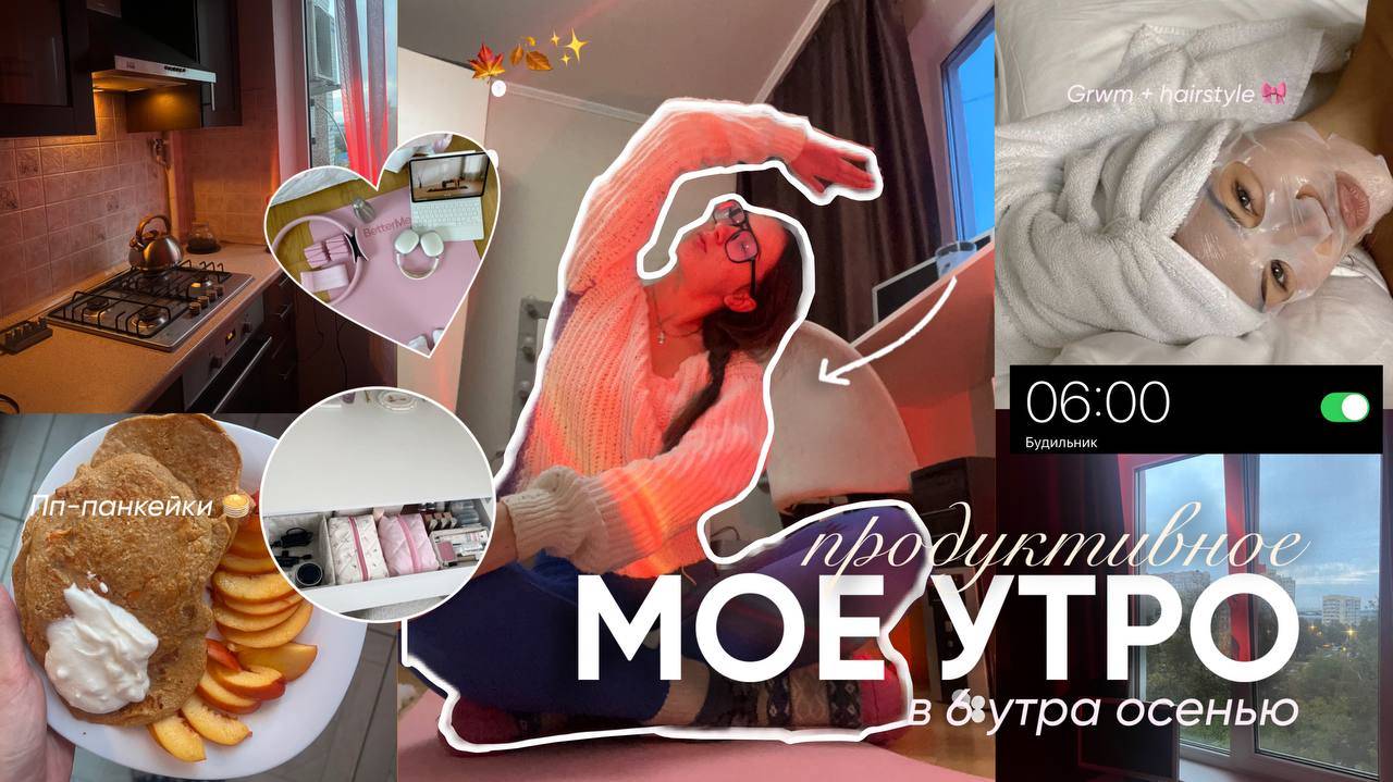 ОСЕНЕЕ УТРО в 6 утра вместе со мной / grwm, пп завтрак, растяжка и другое