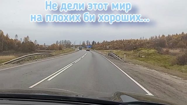 Не дели этот мир на плохих и хороших. Песня со смыслом, какие правильные слова