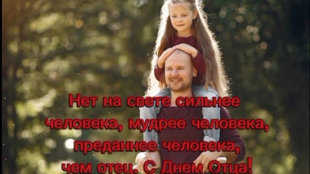 Видео открытка День Отца