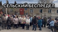 Сельский беспредел, люди просят помощи у А.И. Бастрыкина.