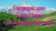 Гостевой дом «Таун Парк» в Краснодарском крае