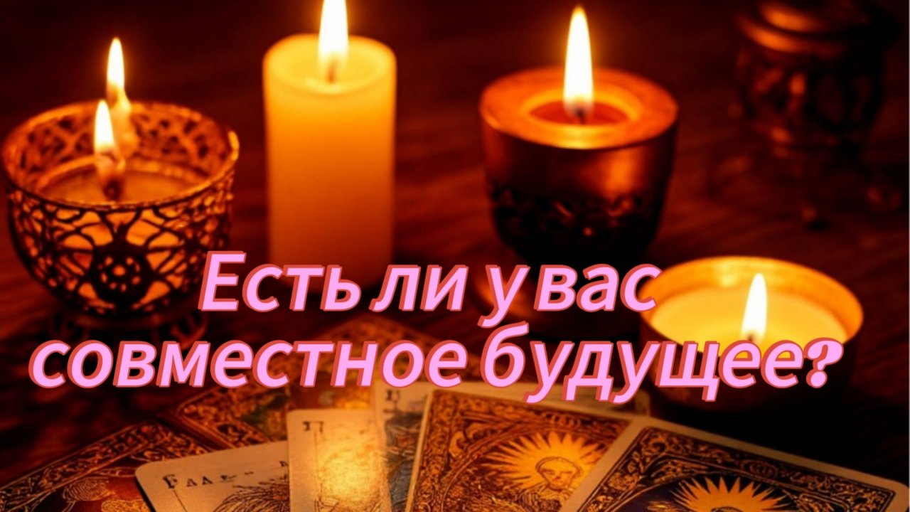 Есть ли у вас совместное будущее?