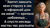 Хватит мямлить вези старуху в лес и оформляй дом на меня кричала любовница А спустя месяцы настал