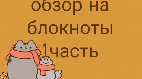 обзор на блокноты часть 1