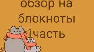 обзор на блокноты часть 1