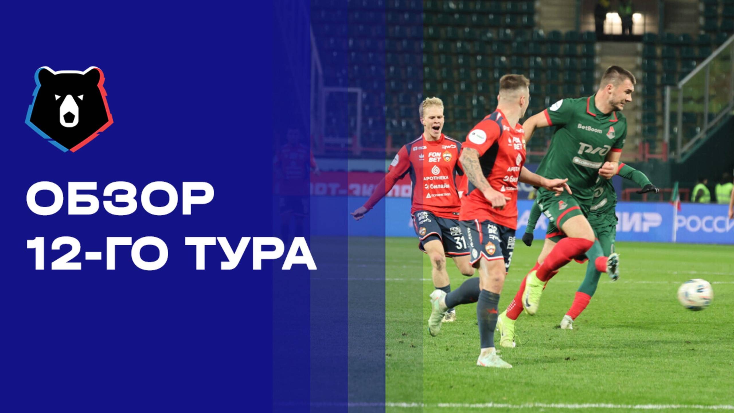 МИР Российская Премьер-Лига. Обзор 12-го тура