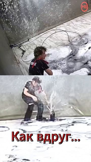 Мойка М3. Будьте осторожнее на работе