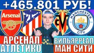 АРСЕНАЛ АТЛЕТИКО МАДРИД ПРОГНОЗ ВИЛЬЯРРЕАЛ МАНЧЕСТЕР СИТИ ПРОГНОЗ И ОБЗОР ЛИГА ЧЕМПИОНОВ ФУТБОЛ