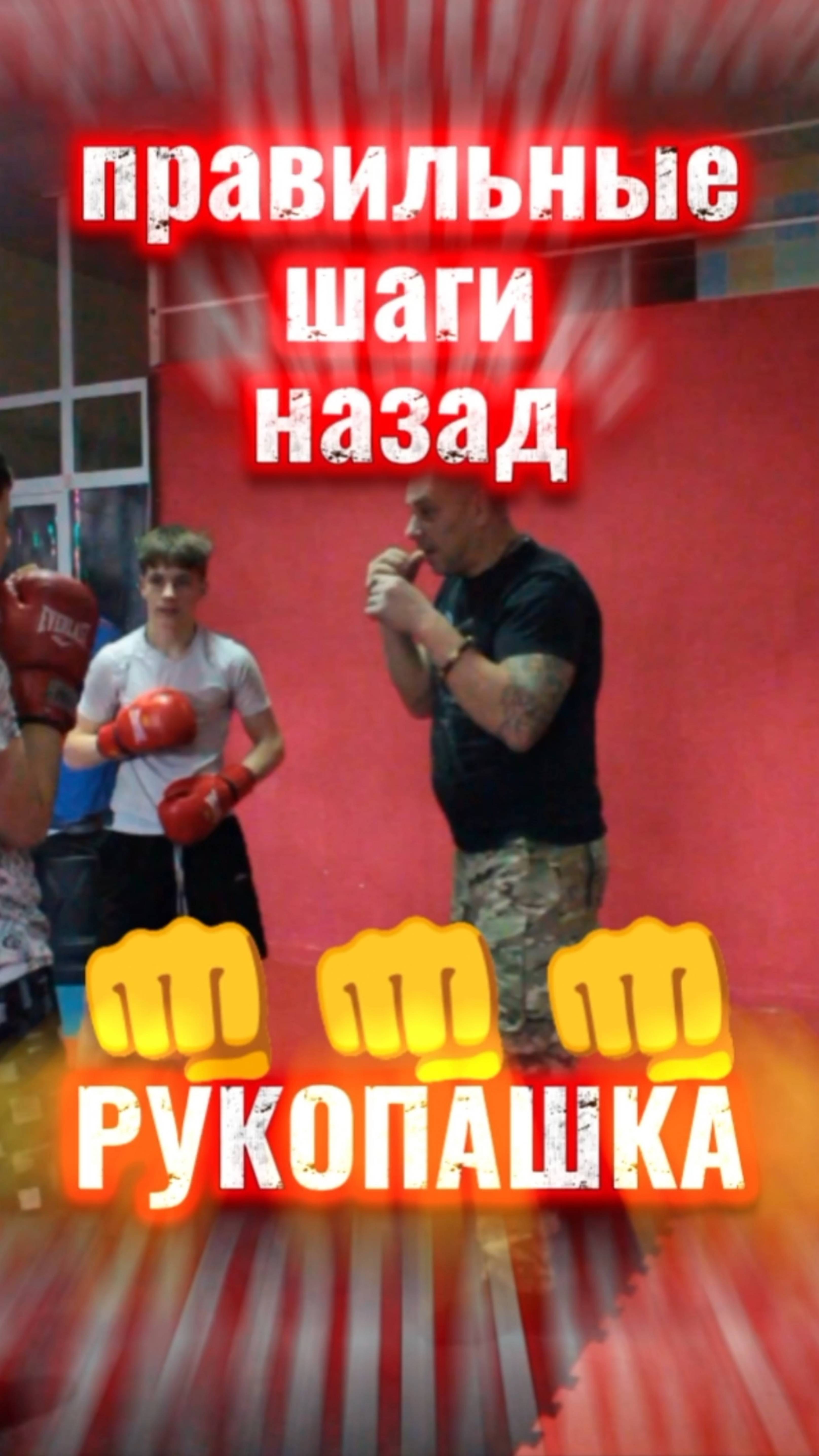 Правильные шаги назад рукопашный бой тренировка