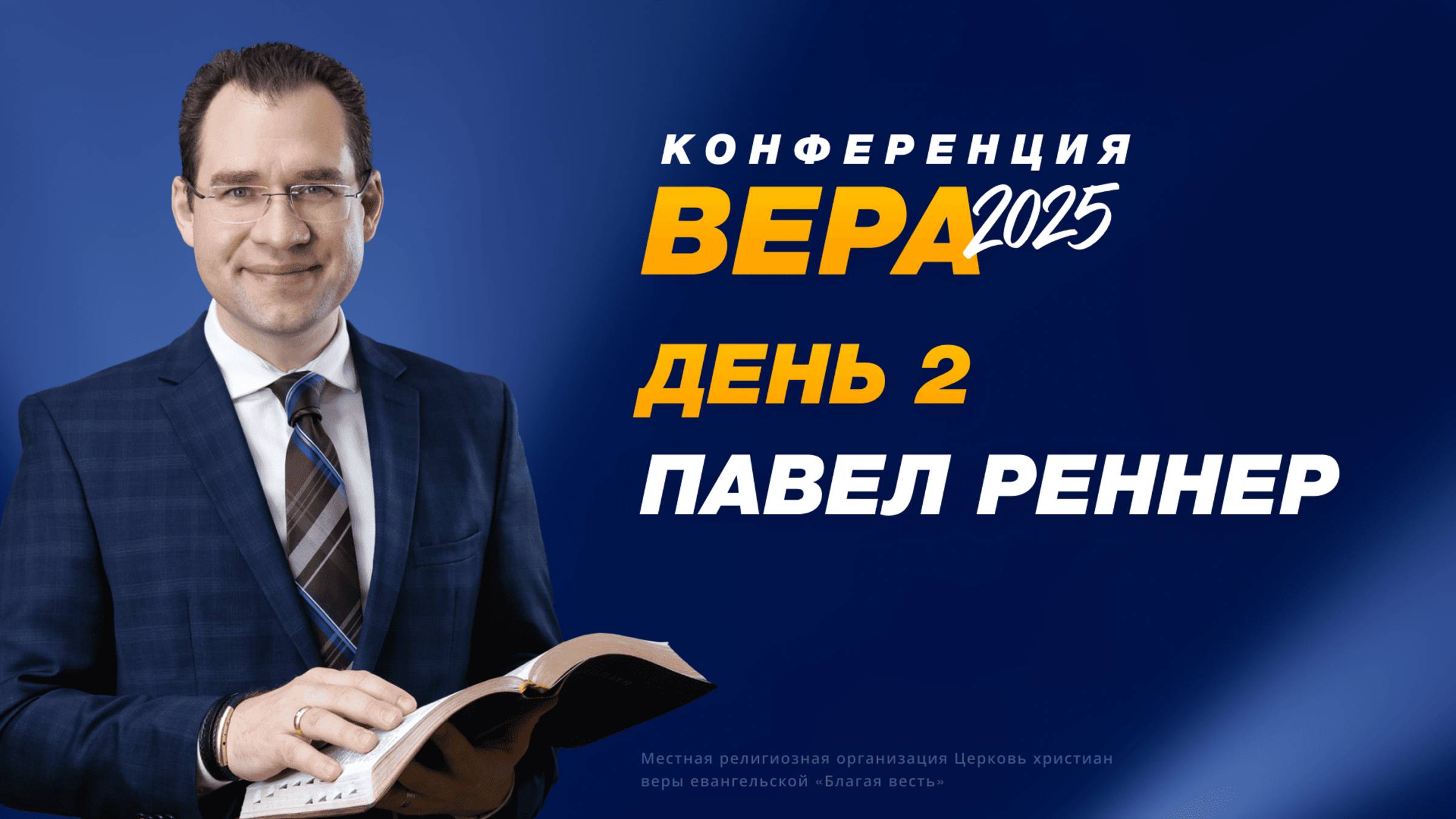 Конференция «Вера» – Павел Реннер (День 2. 20.10.2025)