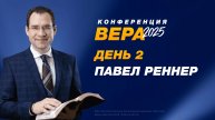 Конференция «Вера» – Павел Реннер (День 2. 20.10.2025)