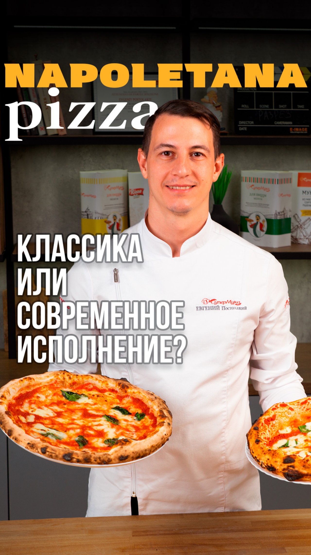 Неаполитанская пицца: классический или современный стиль?