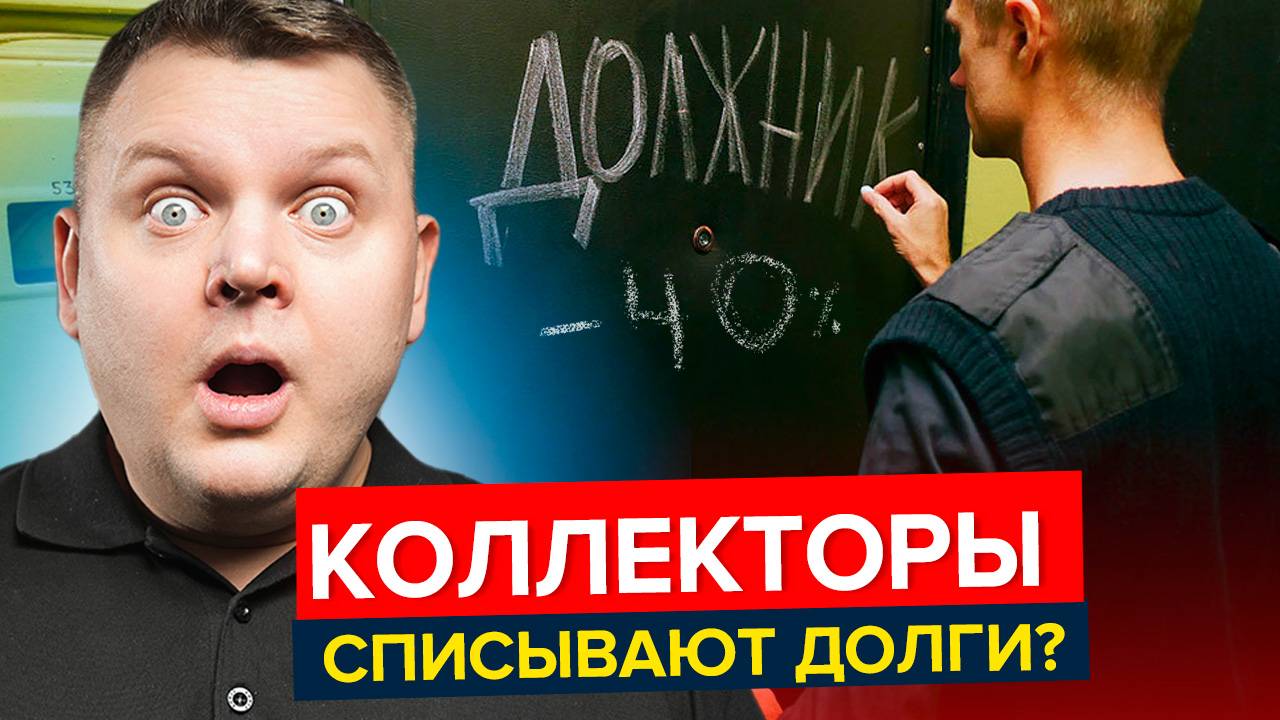 Почему КОЛЛЕКТОРЫ списывают часть долга? Ловушка или возможность?