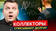 Почему КОЛЛЕКТОРЫ списывают часть долга? Ловушка или возможность?