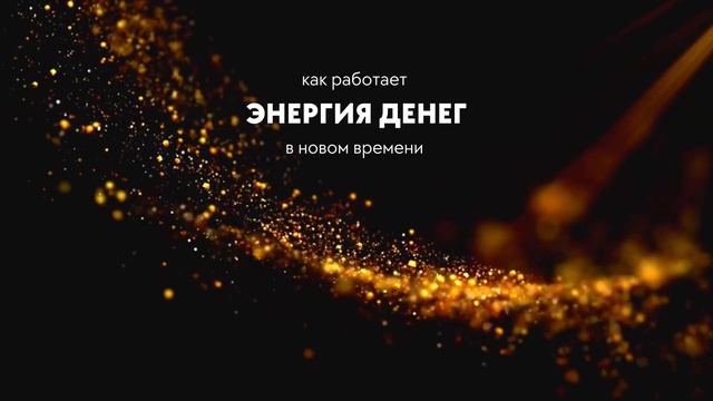 СТАРЫЕ ЗАКОНЫ ДЕНЕГ БОЛЬШЕ НЕ РАБОТАЮТ! Как деньги приходят в новом времени, в этом подкасте