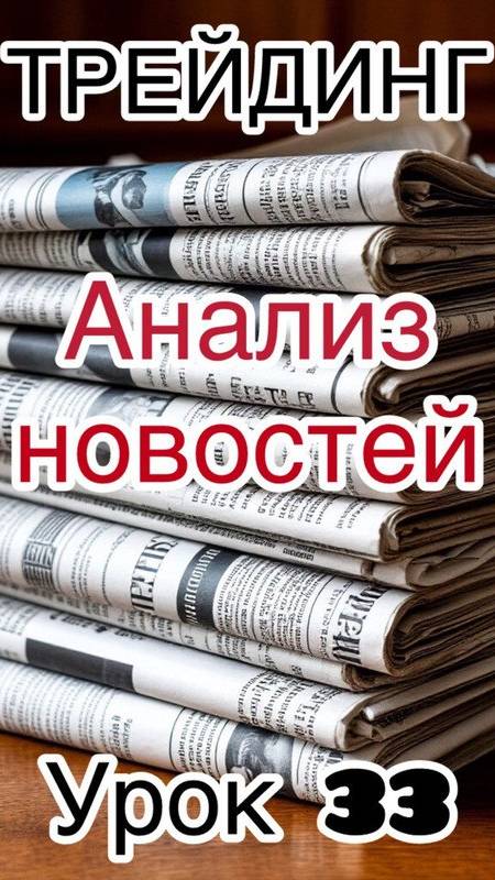 Обучение трейдингу. Урок 33.