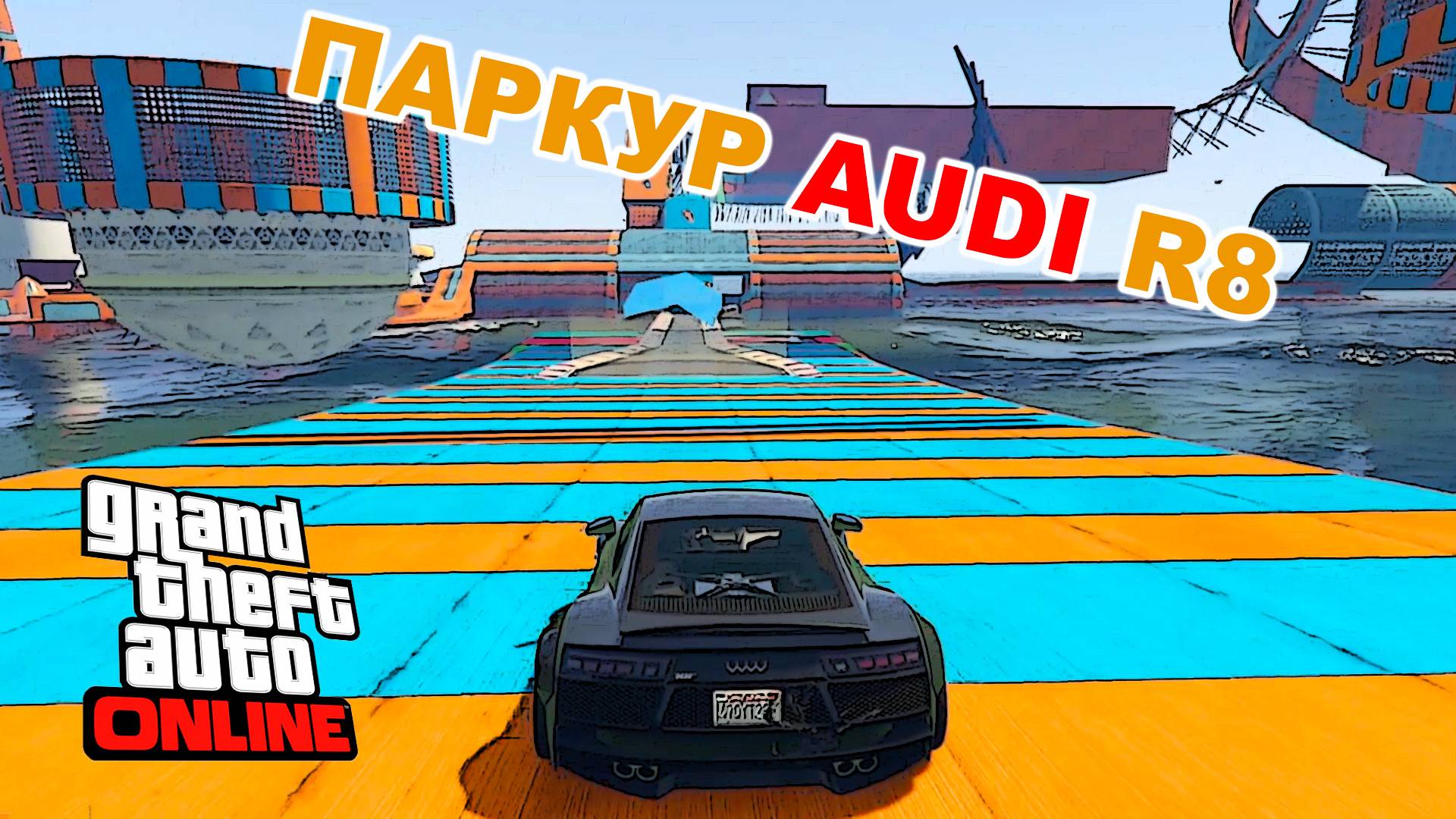 Audi R8 паркур в GTA V OnLine
