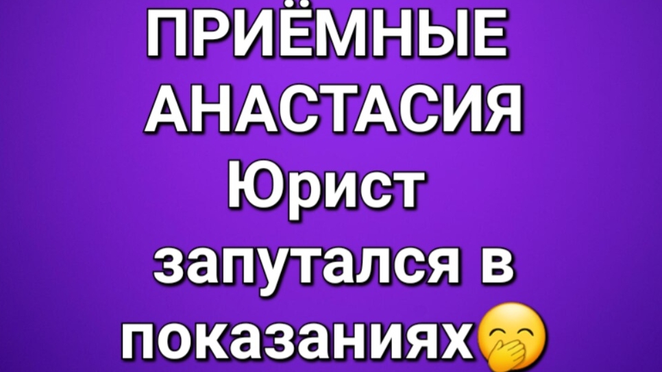 Приёмные/АНАСТАСИЯ/Обзор.