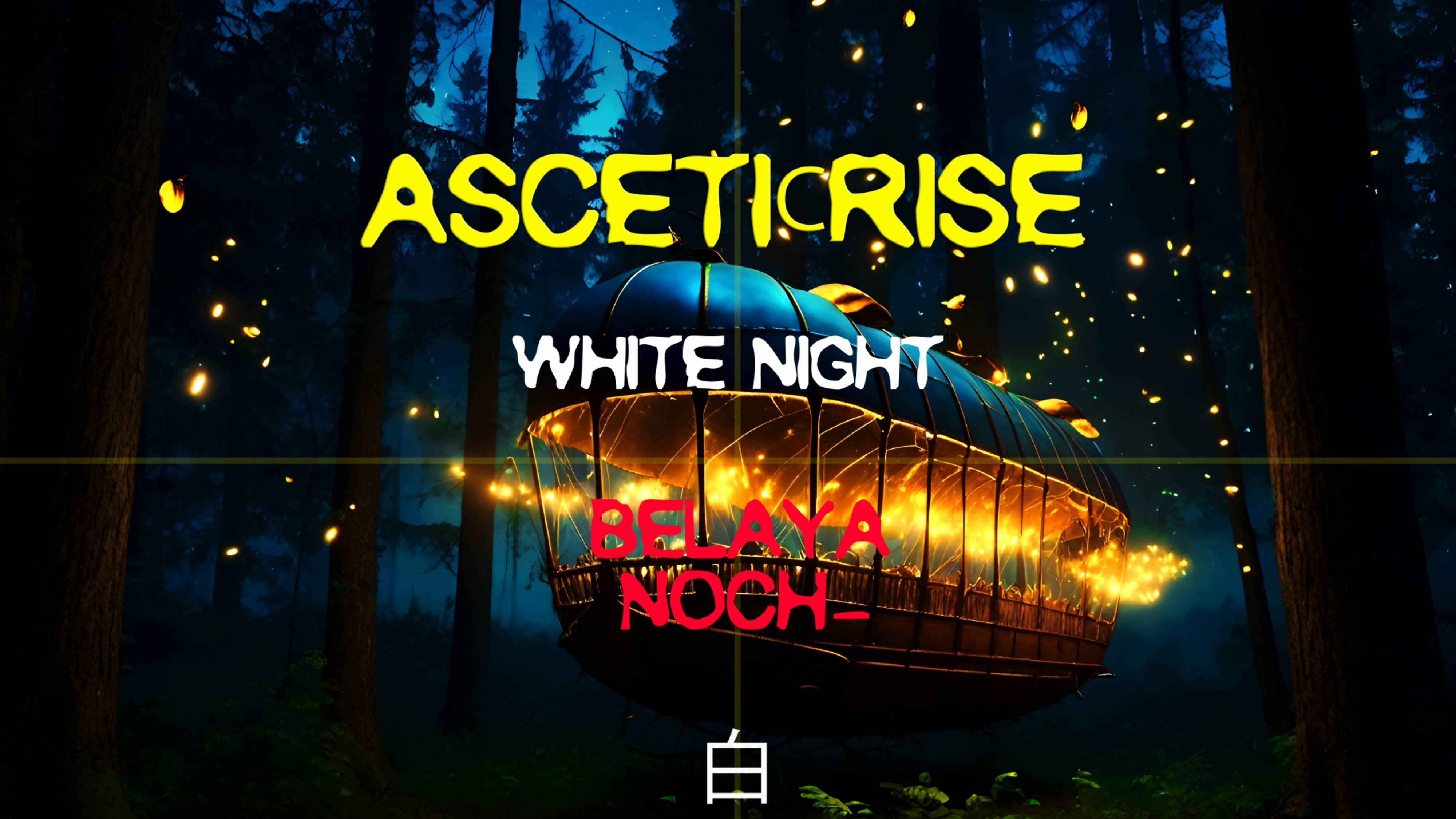 ASCETICRISE - Белая Ночь (Вольный Сover)