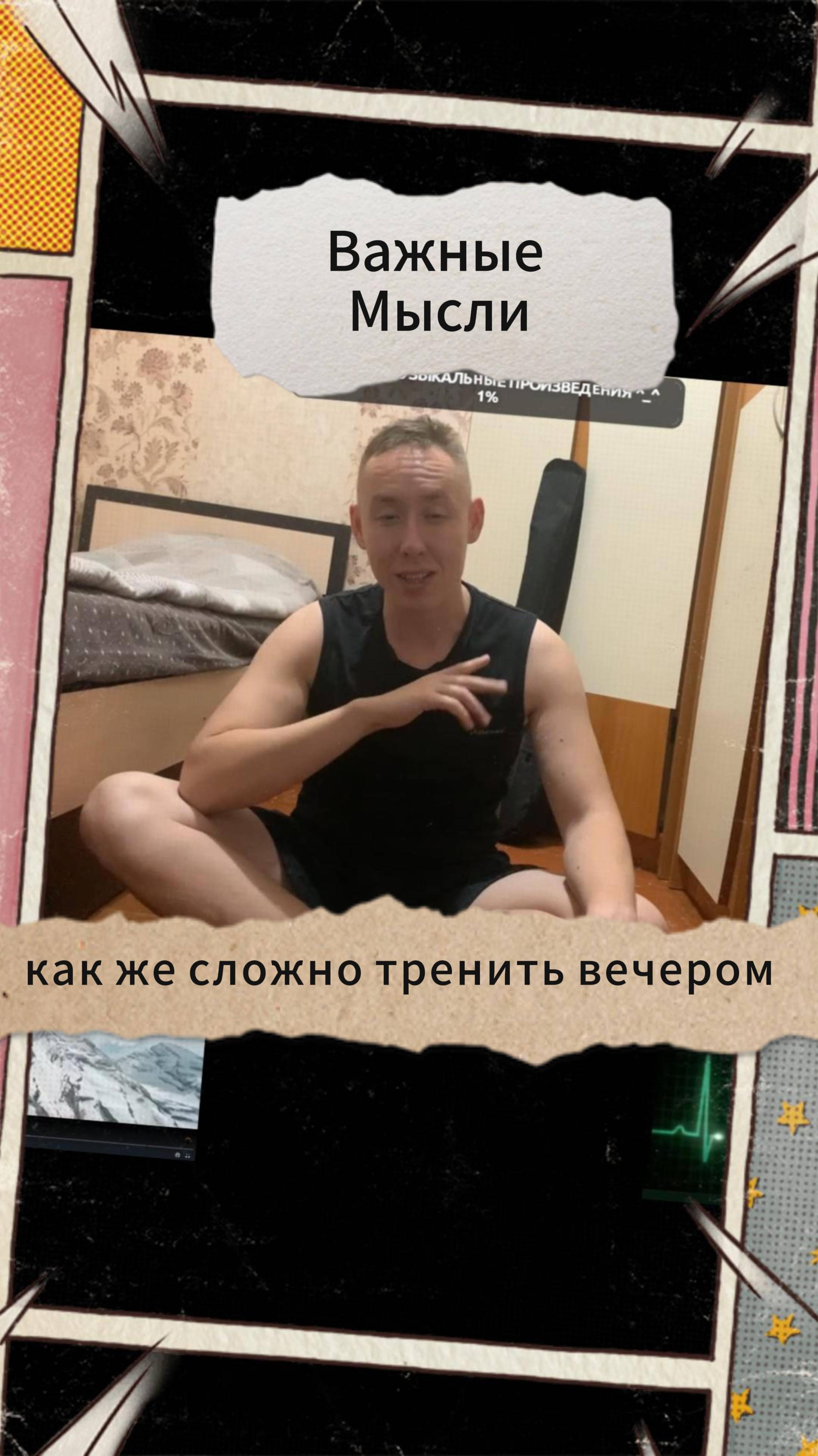 Важные Мысли - как же сложно тренить вечером