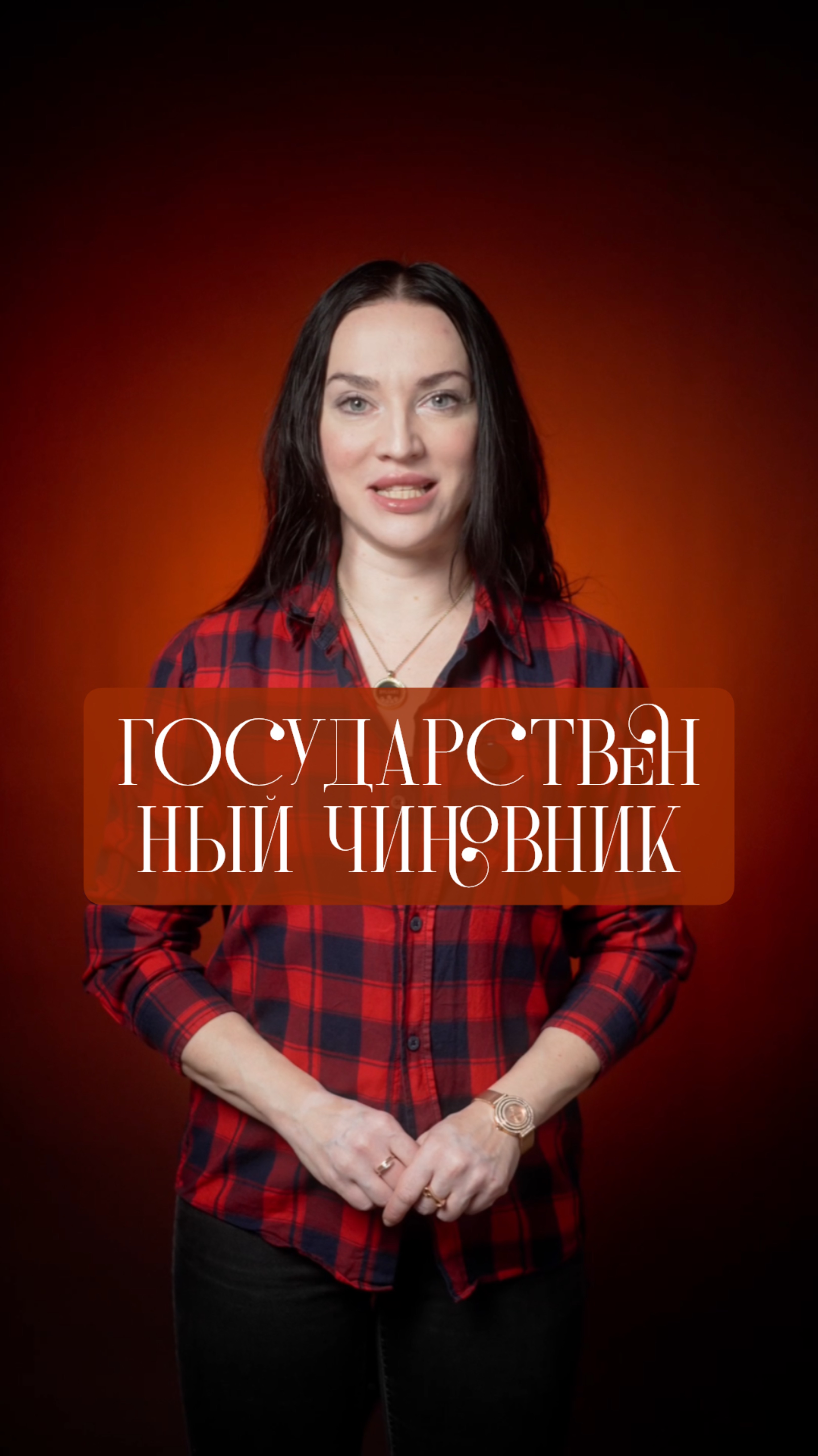 Государственный чиновник?