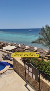 Reef Oasis Blue Bay Resort & Spa 5* (Египет)