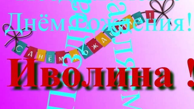Поздравление с Днём Рождения Иволины 2