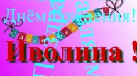 Поздравление с Днём Рождения Иволины 2