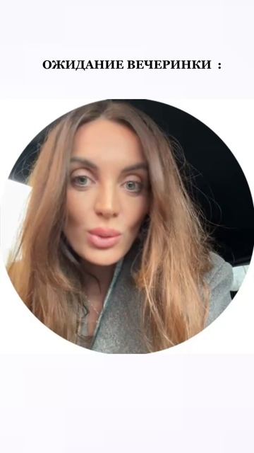 Если у вас Не такая вечеринка, то даже Не приглашайте