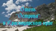 Отель «Острова» в Краснодарском крае