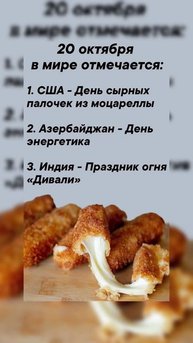 20 октября в мире отмечается #врек #вленту #популярное #праздник #празднуетпланета