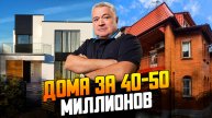 Какой дом можно купить на Новой Риге за 40-50 миллионов рублей?