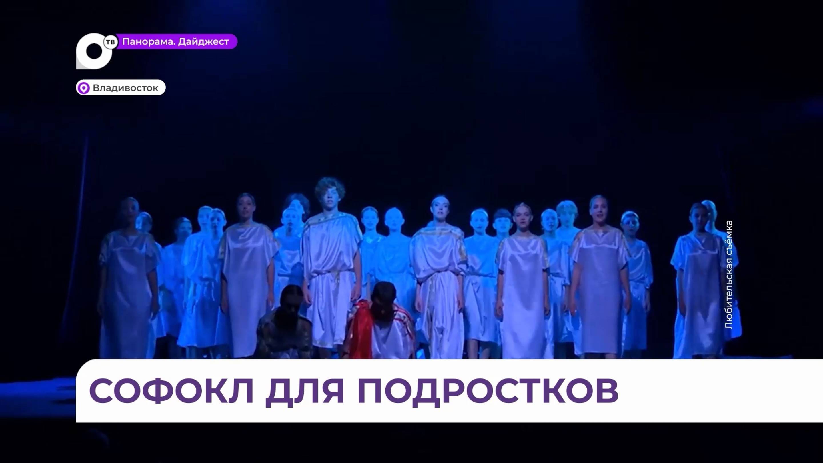 Во Владивостоке на суд публики представили спектакль «Антигона»