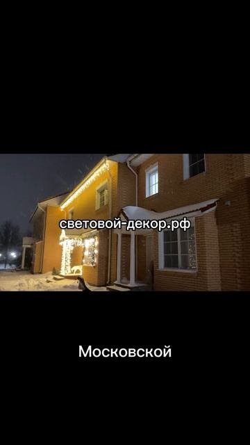 Украшение фасада гирляндами к новому году
https://световой-декор.рф/?utm_source=rutube