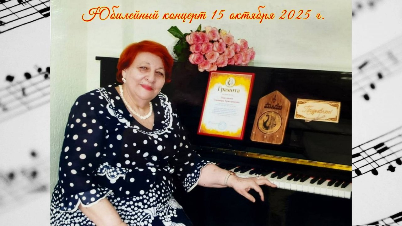 Концерт к Юбилею Э.Г. Вартановой. 15 октября 2025 г.