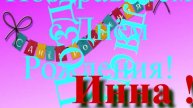 Поздравление ч Днём Рождения Инны 6
