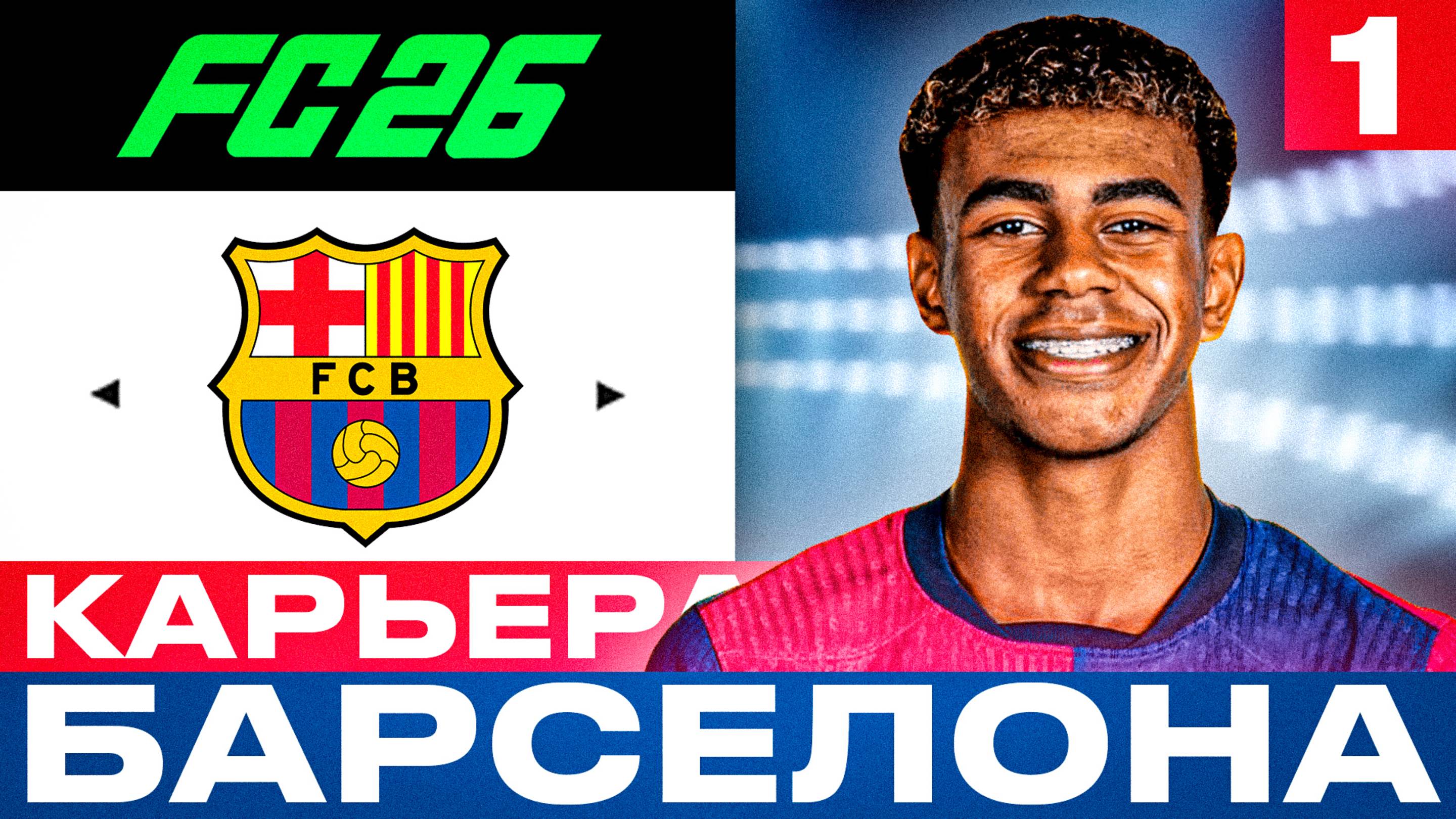 ⚽🔥 EA FC 26 - КАРЬЕРА ТРЕНЕРА за БАРСЕЛОНУ - НАЧАЛО | Серия 1