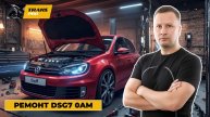 Ремонт DSG VW GOLF. Ремонт DSG7, 0AM.