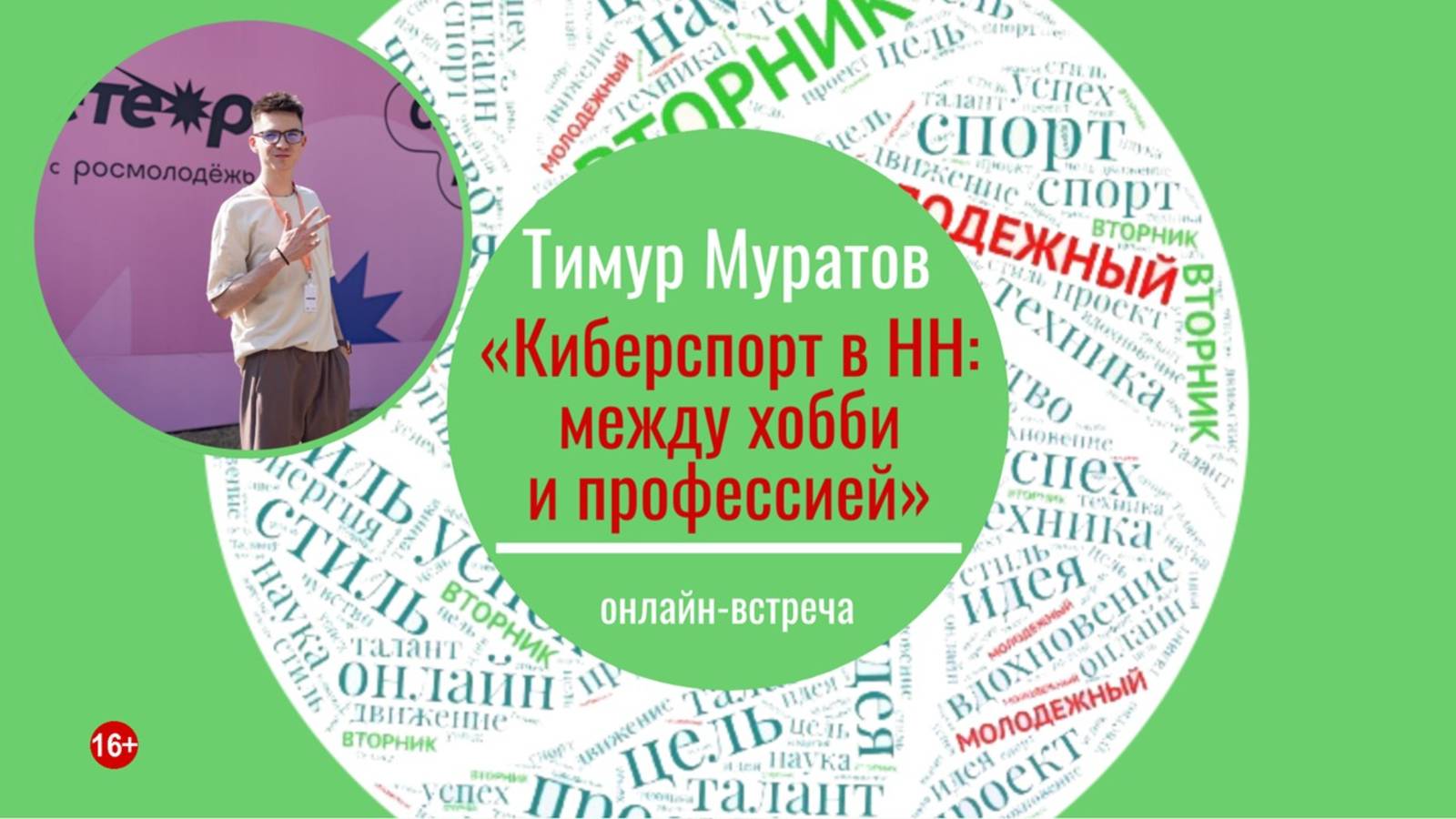 Онлайн-встреча «Киберспорт в НН: между хобби и профессией» (МОЛОДЁЖНЫЙ ВТОРНИК с Тимуром Муратовым)